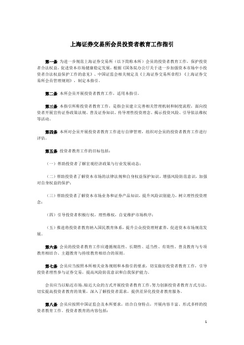 上海证券交易所会员投资者教育工作指引