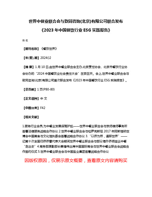 世界中餐业联合会与致同咨询(北京)有限公司联合发布《2023年中国餐饮行业ESG实践报告》