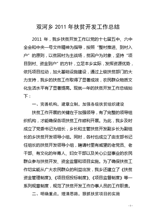 乡镇2011年扶贫开发工作总结