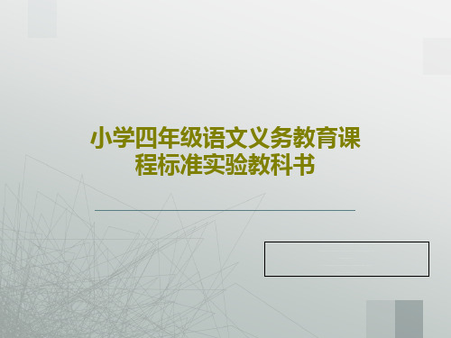 小学四年级语文义务教育课程标准实验教科书49页PPT