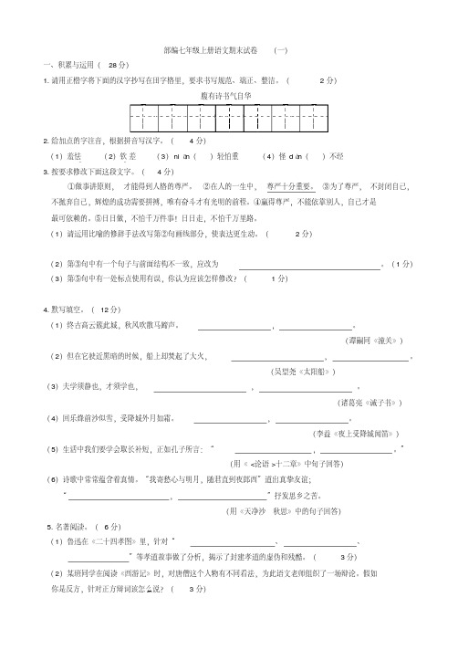 部编七年级上册语文期末试卷及答案(五份)