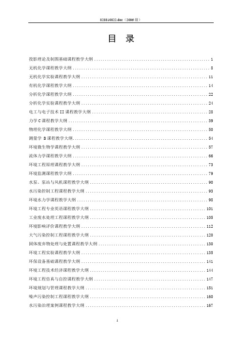 环境工程专业课程教学大纲