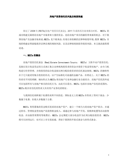 房地产投资信托(REITs) 的风险及制度构建(韵合-缪晓军律师)