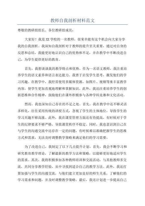 教师自我剖析材料范文