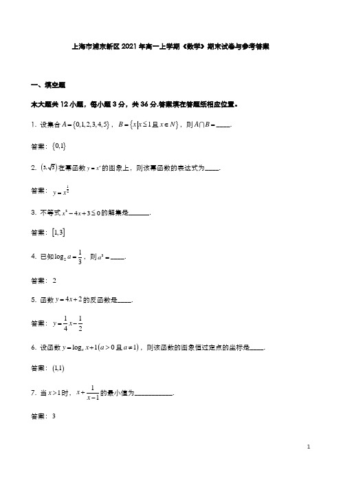 上海浦东新区2021年高一上学期《数学》期末试卷与参考答案