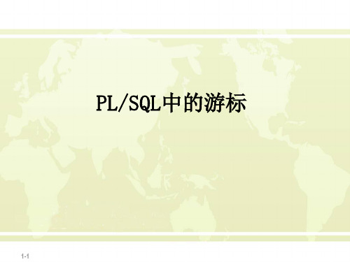 03PLSQL中的游标(详解PLSQL游标)