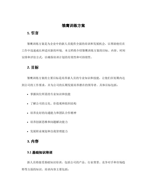 雏鹰训练方案