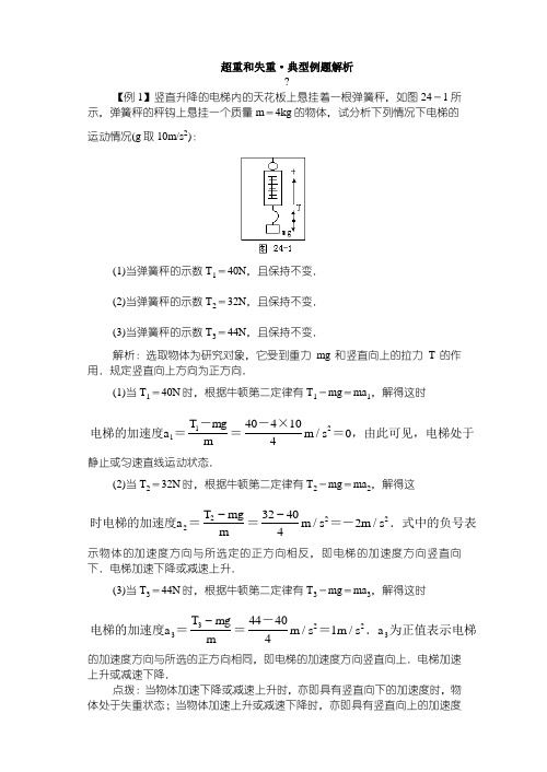 高一物理超重和失重典型例题解析