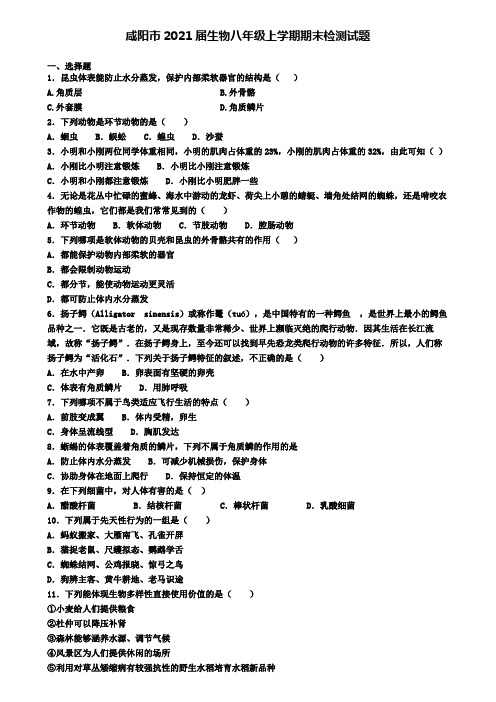 咸阳市2021届生物八年级上学期期末检测试题