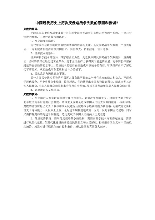 中国近代历史上历次反侵略战争失败的原因和教训