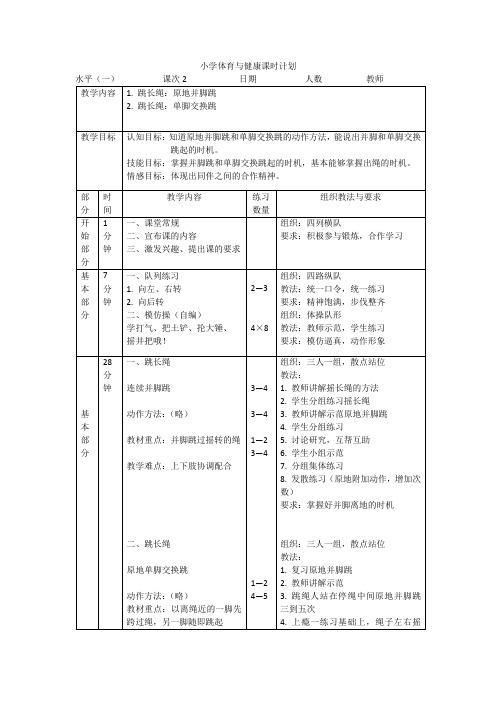 小学体育水平一《跳绳》第一课时教案