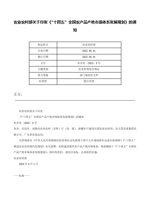 农业农村部关于印发《“十四五”全国农产品产地市场体系发展规划》的通知-农市发〔2022〕3号