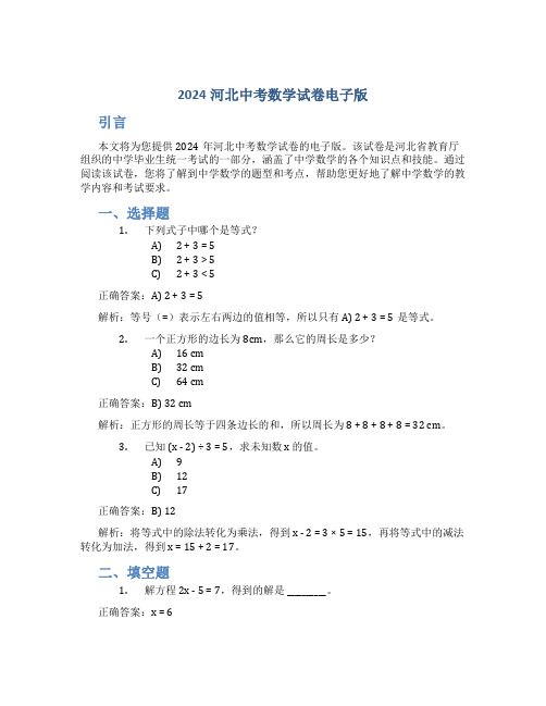 2024河北中考数学试卷电子版