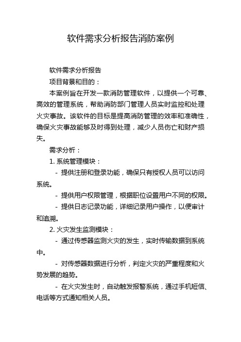 软件需求分析报告消防案例,1200字