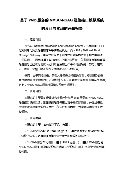 基于Web服务的NMSC-NSAG短信接口模拟系统的设计与实现的开题报告