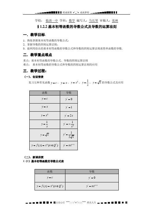 新人教A版选修(2-2)《基本初等函数的导数公式及导数的运算法则》word教案