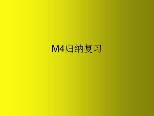 M4复习课件