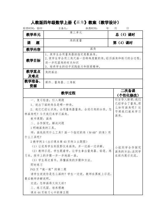 人教版四年级数学上册《画角》教案(教学设计)