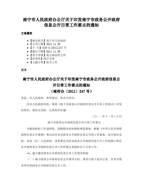 南宁市人民政府办公厅关于印发南宁市政务公开政府信息公开日常工作要点的通知