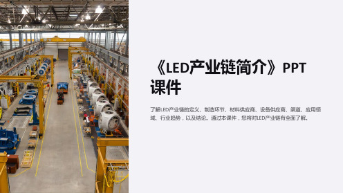 《LED产业链简介》课件