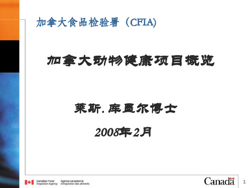 加拿大食品检验署(CFIA).