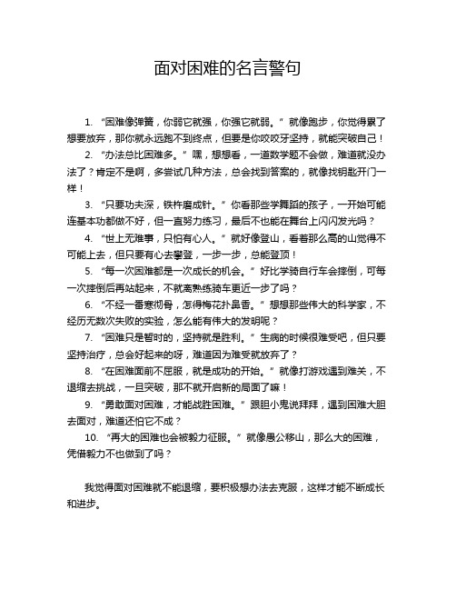 面对困难的名言警句