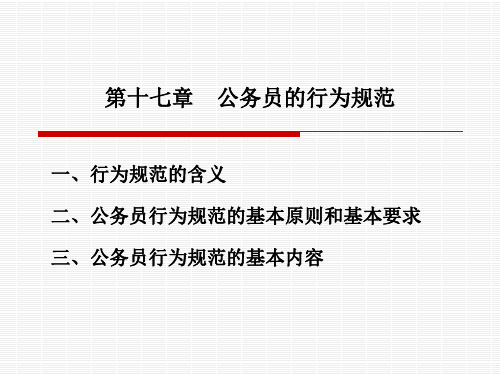 第二十章--公务员的行为规范优选全文