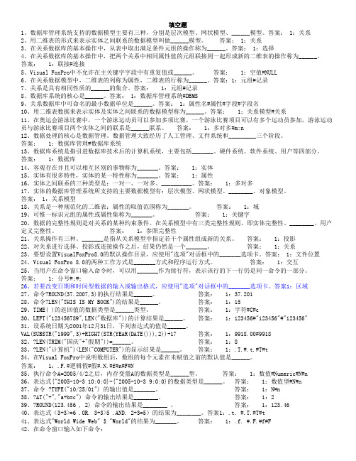 数据库应用基础填空题(1_8章)解读