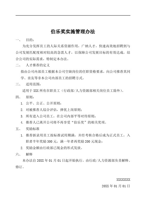 【电子行业】伯乐奖制度