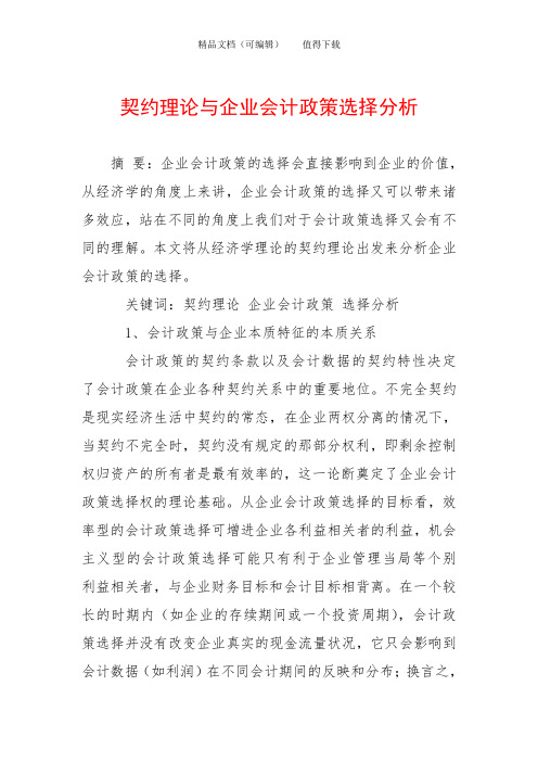 契约理论与企业会计政策选择分析