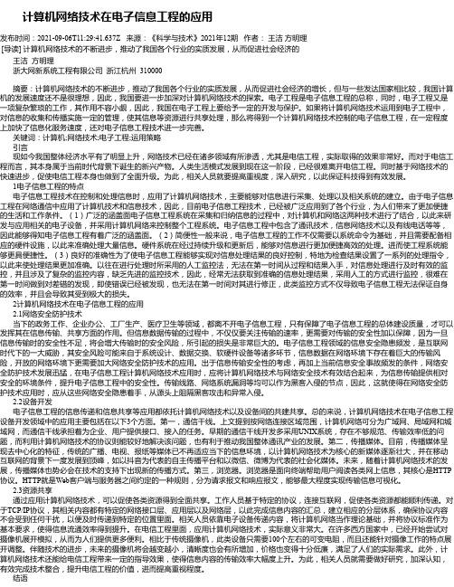 计算机网络技术在电子信息工程的应用_3