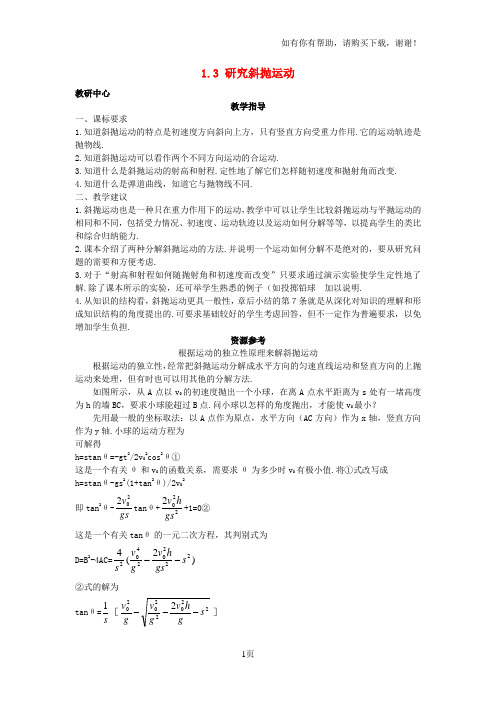 高中物理第1章怎样研究抛体运动1.3研究斜抛运动教案沪科版必修