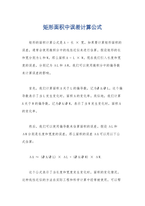 矩形面积中误差计算公式