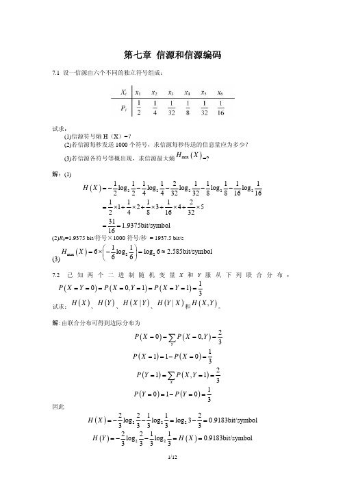 北京邮电大学通信原理课件  第7章 信源和信源编码