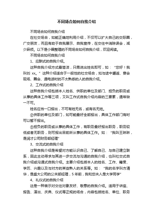 不同场合如何自我介绍