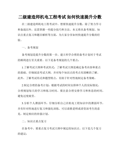 二级建造师机电工程考试 如何快速提升分数