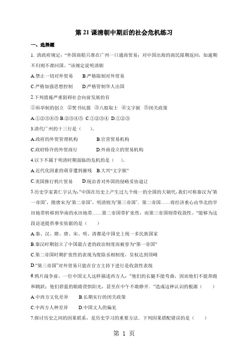川教版初中历史七年级下册第21课清朝中期后的社会危机练习-最新学习文档