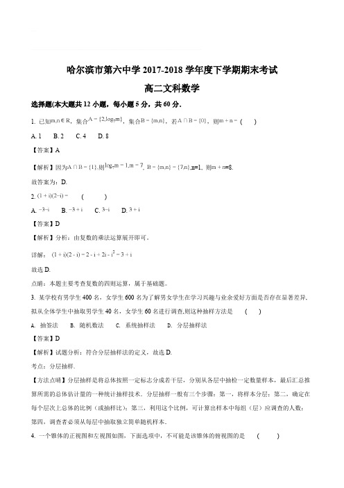 黑龙江省哈尔滨市第六中学2017-2018学年高二下学期期末考试数学(文)试题(含精品解析)