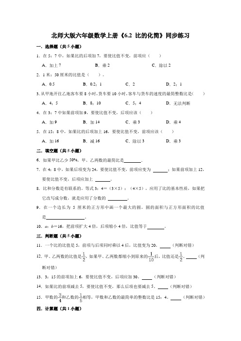 北师大版数学六年级上册 第六单元  比的化简 同步练习(含答案)