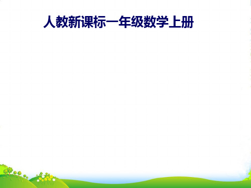 新人教版一年级数学上册《6和7的认识》优质课课件