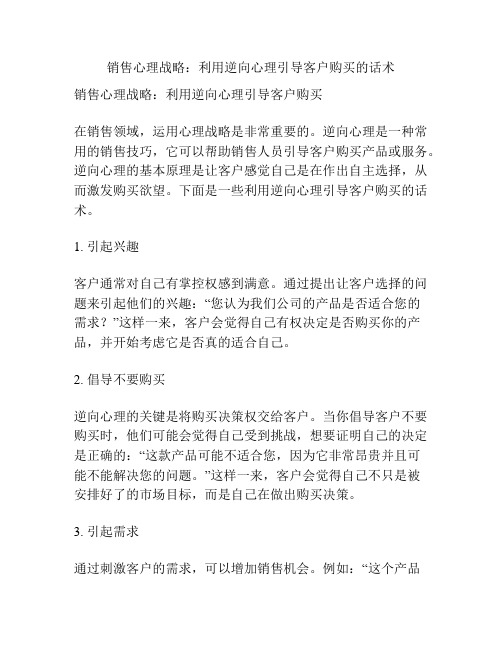 销售心理战略：利用逆向心理引导客户购买的话术