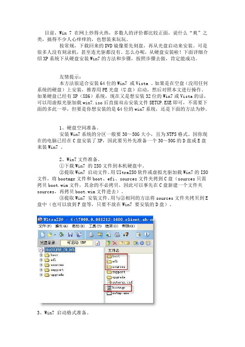 Windows7从硬盘安装图解全过程 (32位XP 安装64位win7方法)