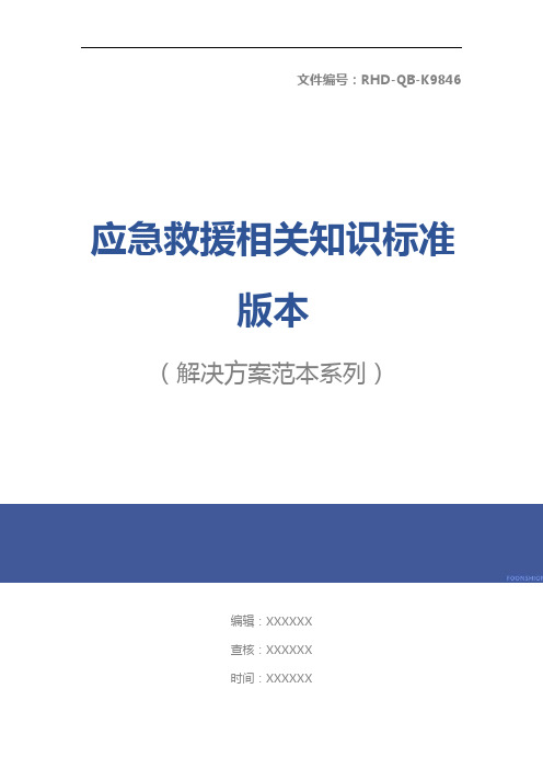 应急救援相关知识标准版本