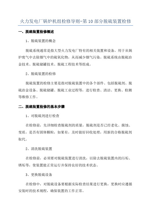 火力发电厂锅炉机组检修导则-第10部分脱硫装置检修