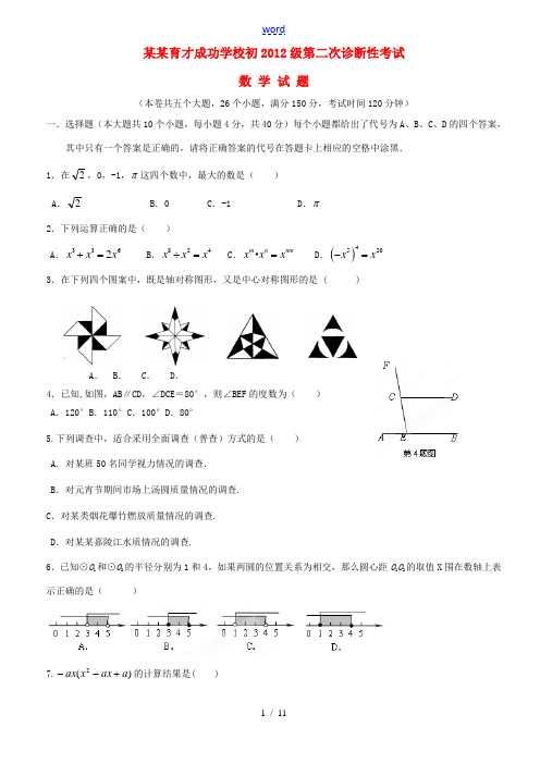 重庆市育才成功学校初2012届九年级数学第二次诊断性考试试题 人教新课标版