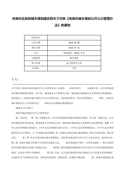 珠海市住房和城乡规划建设局关于印发《珠海市城乡规划公开公示管理办法》的通知-珠规建法〔2016〕9号