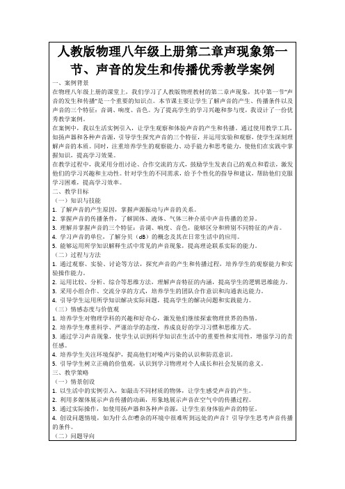 人教版物理八年级上册第二章声现象第一节、声音的发生和传播优秀教学案例