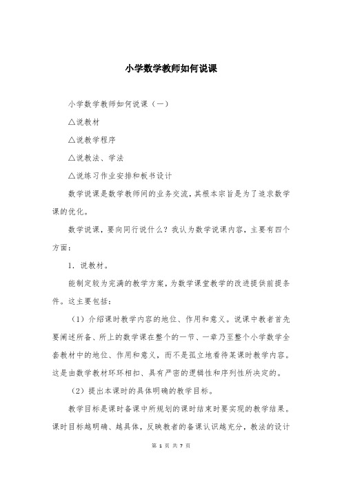 小学数学教师如何说课