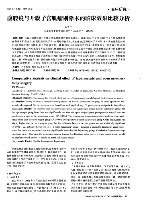 腹腔镜与开腹子宫肌瘤剔除术的临床效果比较分析