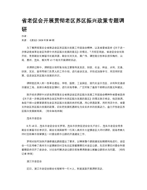 省老促会开展贯彻老区苏区振兴政策专题调研